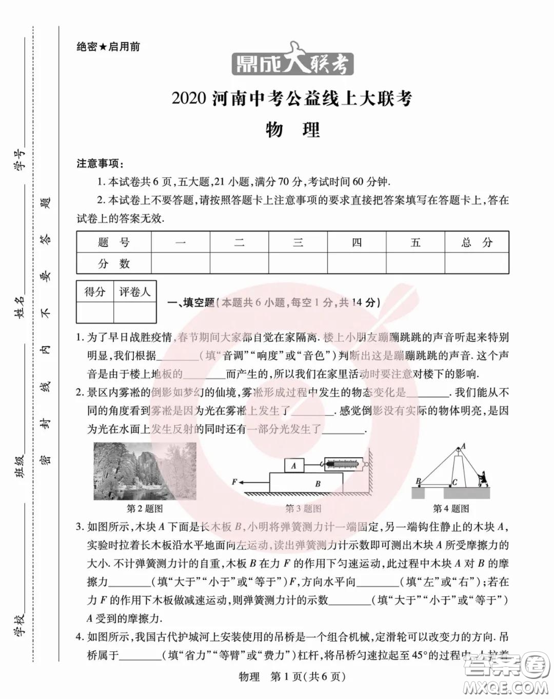 鼎成大聯(lián)考2020年河南中考公益線上大聯(lián)考物理試卷及答案