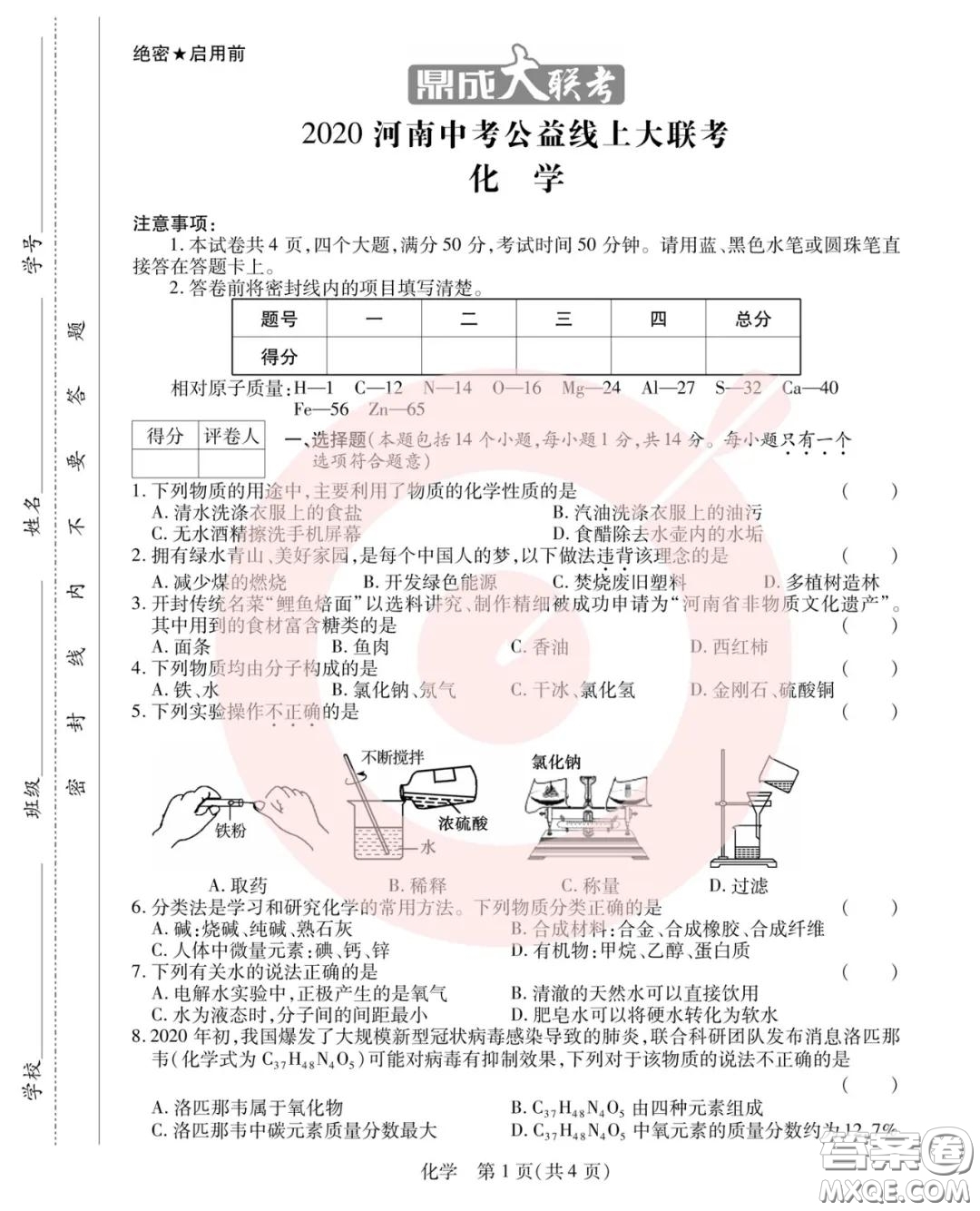 鼎成大聯(lián)考2020年河南中考公益線上大聯(lián)考化學(xué)試卷及答案