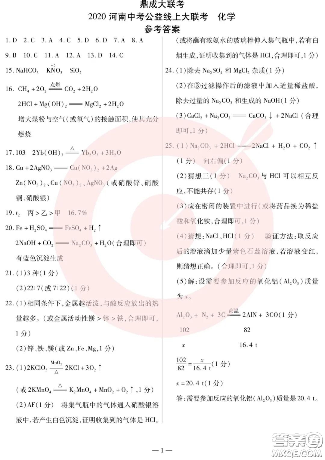 鼎成大聯(lián)考2020年河南中考公益線上大聯(lián)考化學(xué)試卷及答案