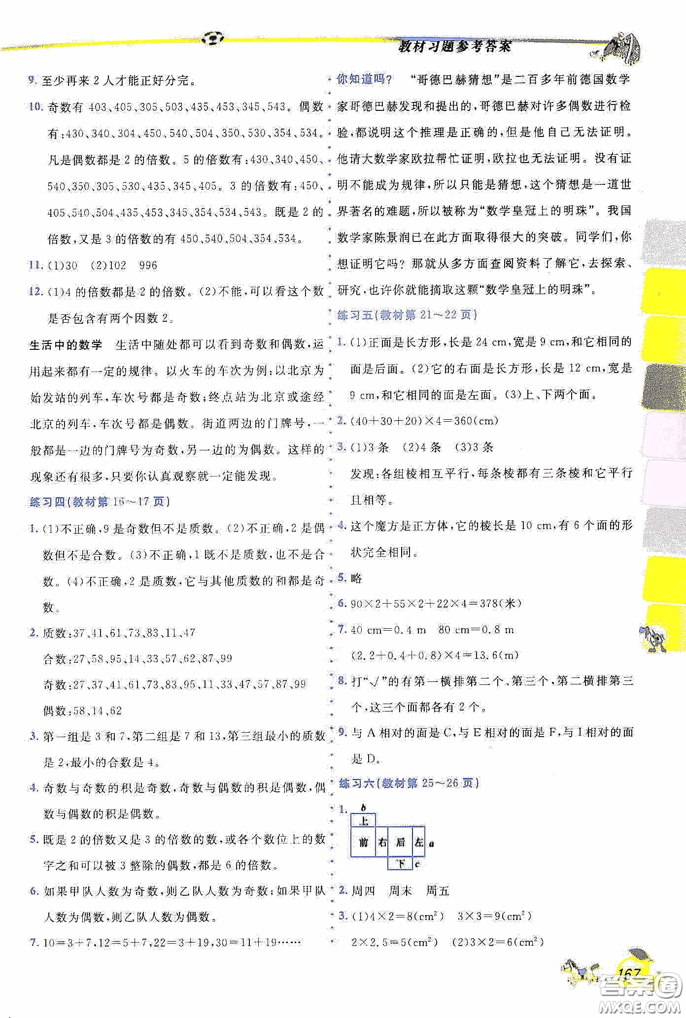 延邊人民出版社2020密解1對1課后練習(xí)五年級數(shù)學(xué)下冊人教答案