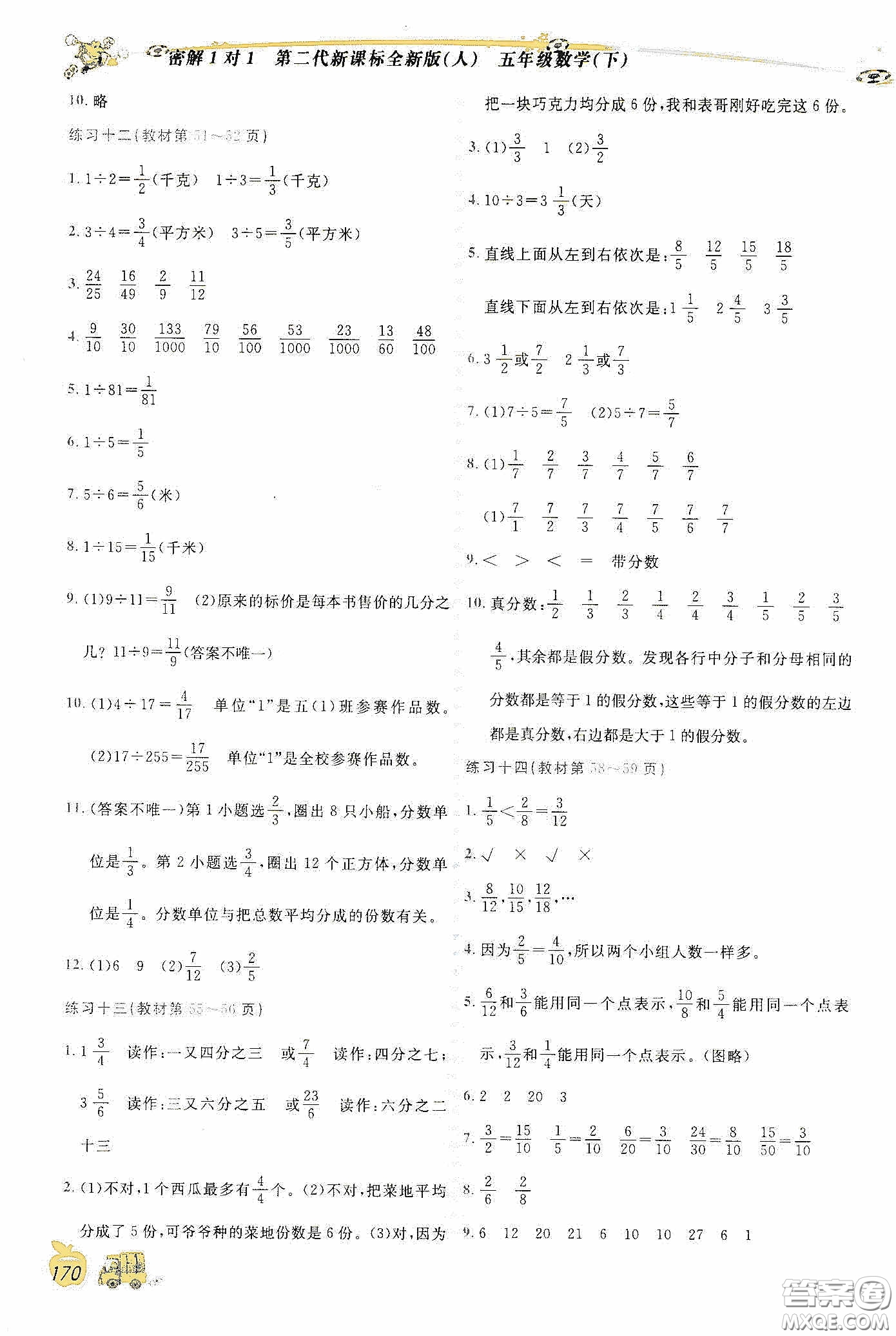 延邊人民出版社2020密解1對1課后練習(xí)五年級數(shù)學(xué)下冊人教答案