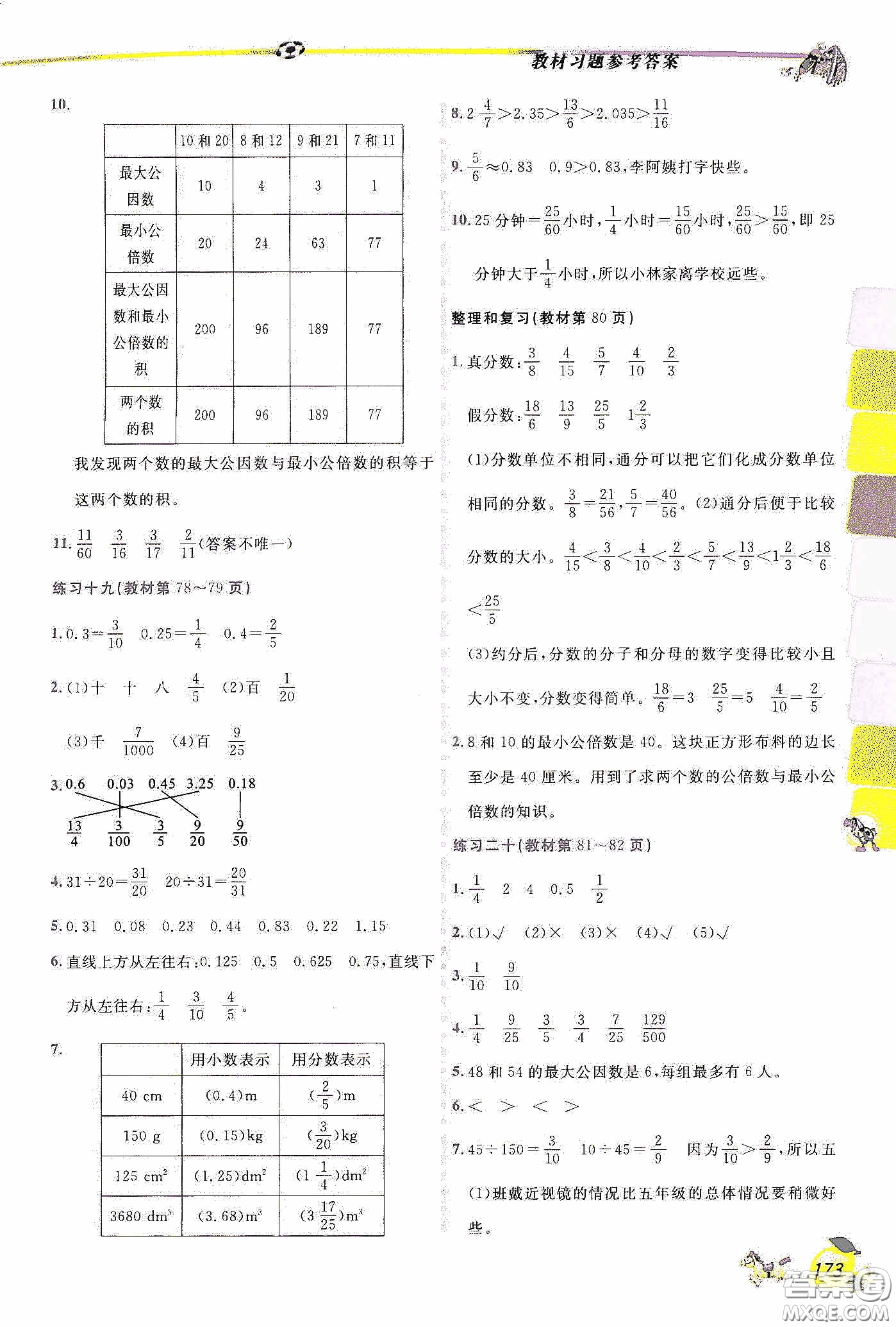 延邊人民出版社2020密解1對1課后練習(xí)五年級數(shù)學(xué)下冊人教答案