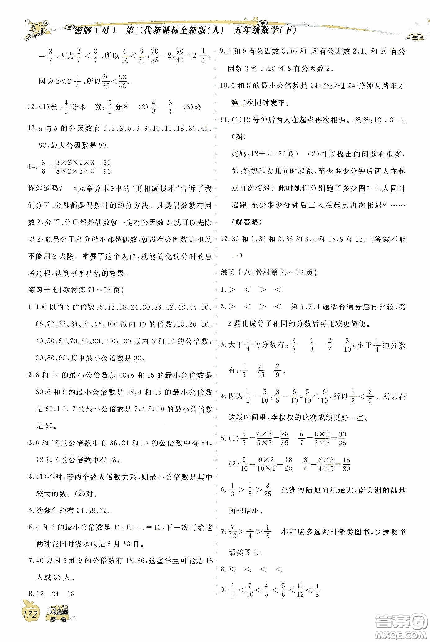 延邊人民出版社2020密解1對1課后練習(xí)五年級數(shù)學(xué)下冊人教答案