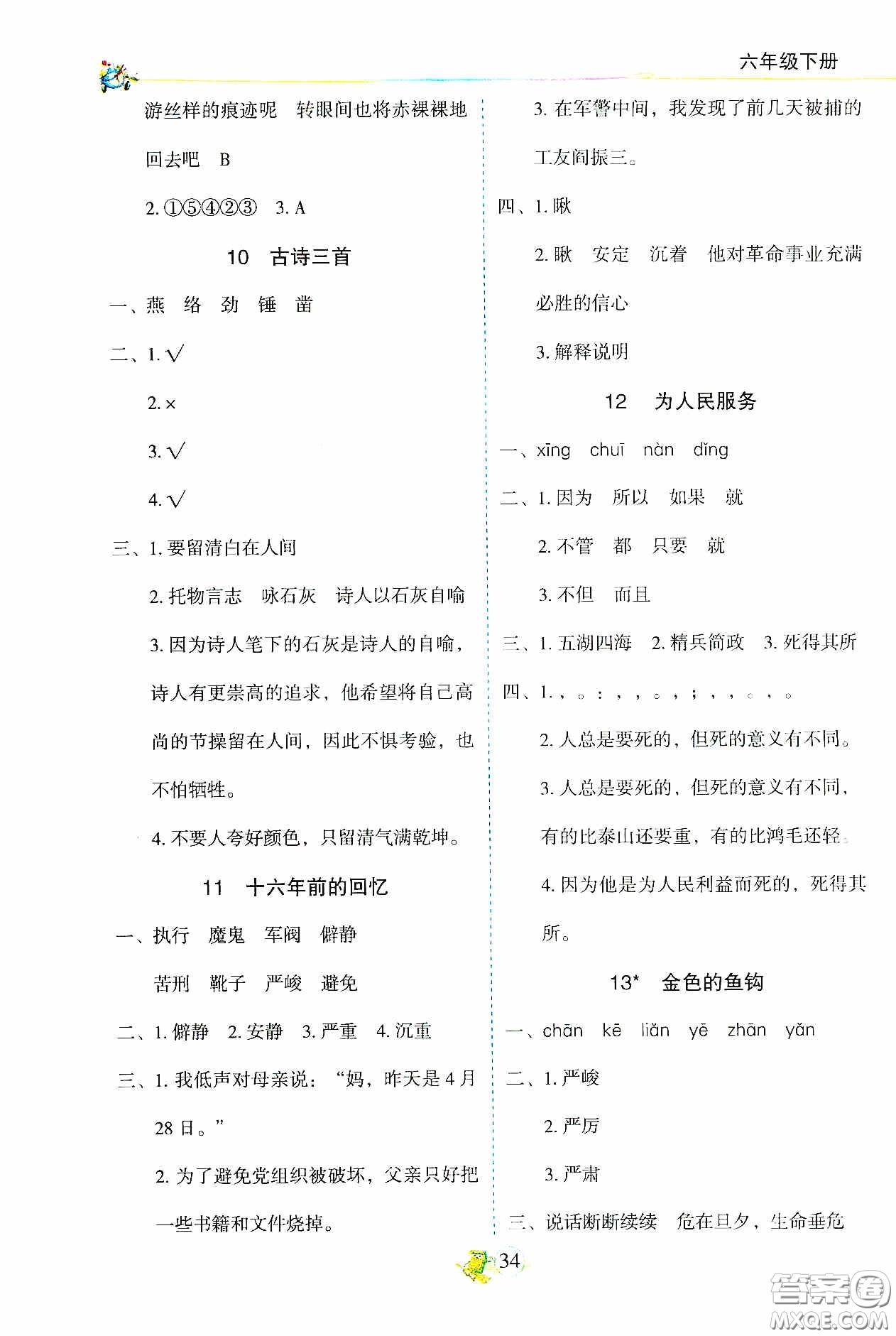 2020密解1對1課后練習六年級語文下冊部編版答案