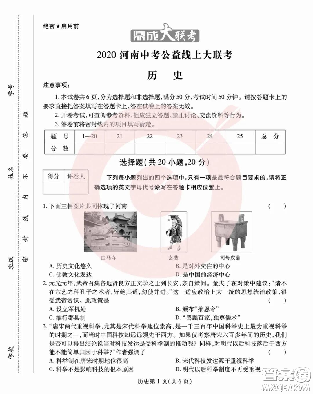 鼎成大聯(lián)考2020年河南中考公益線上大聯(lián)考?xì)v史試卷及答案