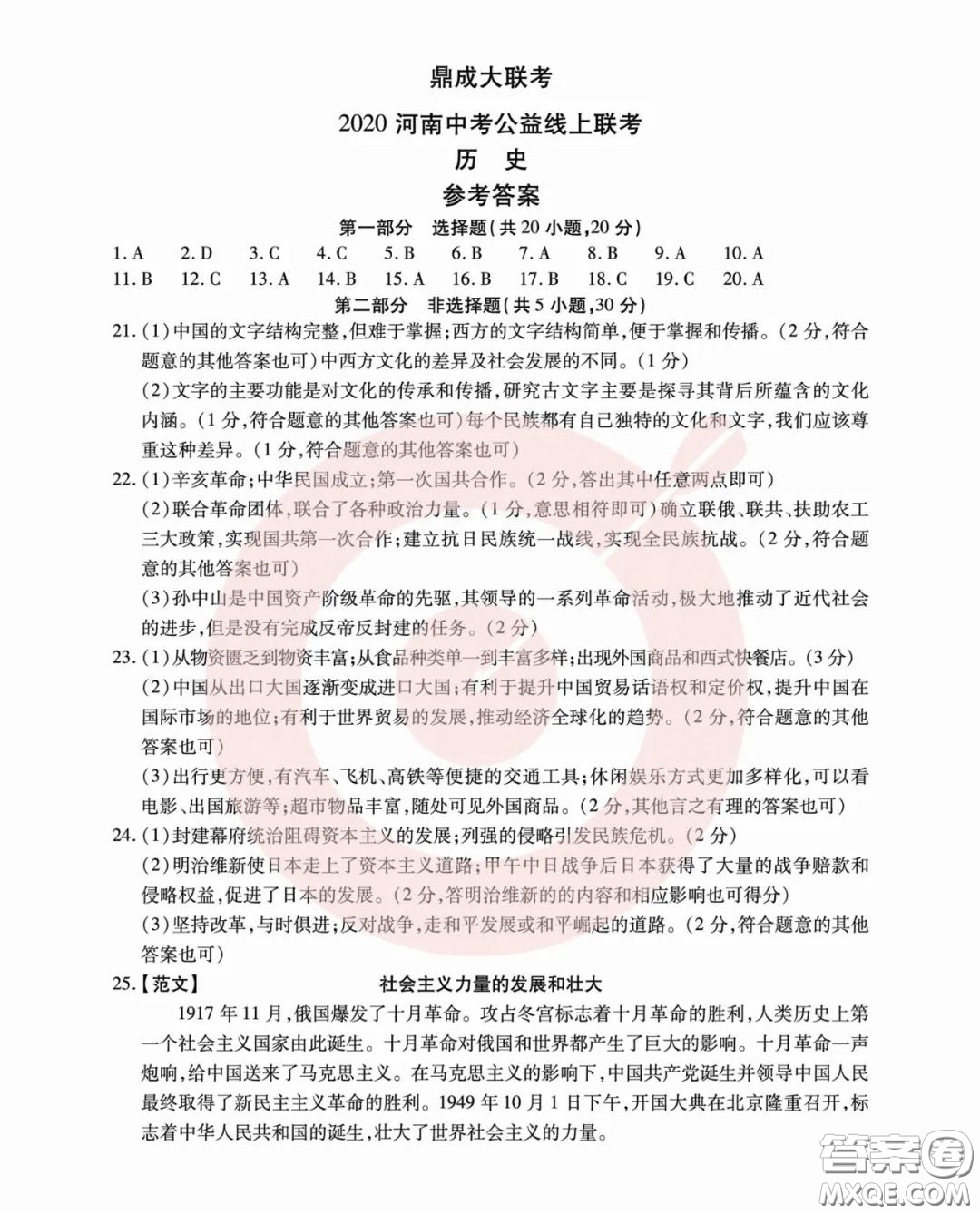 鼎成大聯(lián)考2020年河南中考公益線上大聯(lián)考?xì)v史試卷及答案