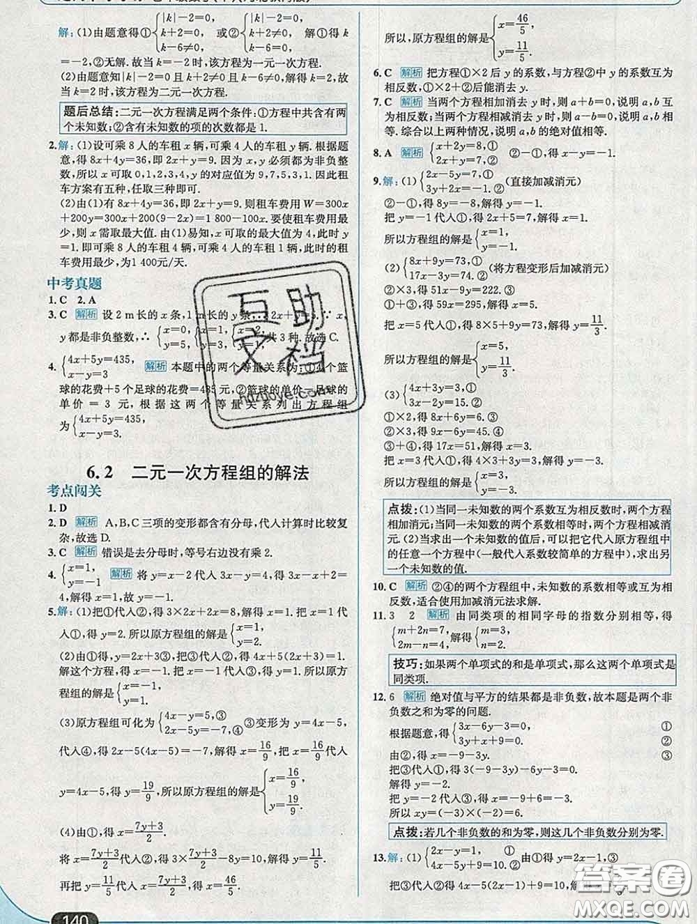 現代教育出版社2020新版走向中考考場七年級數學下冊冀教版答案