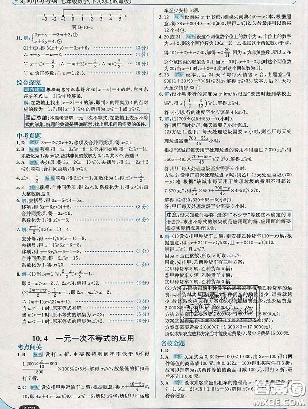 現代教育出版社2020新版走向中考考場七年級數學下冊冀教版答案