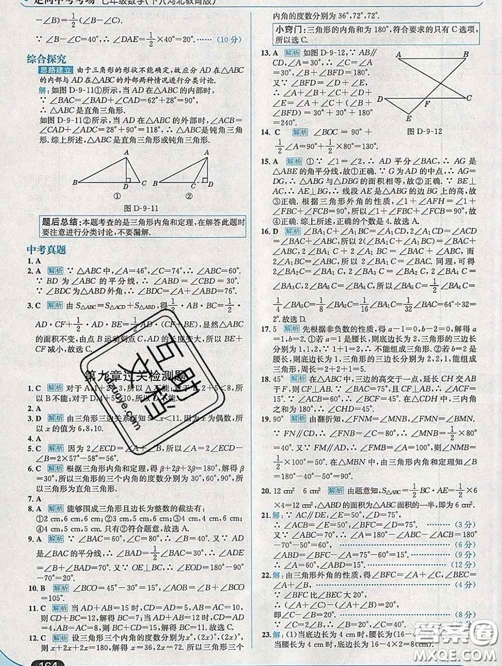 現代教育出版社2020新版走向中考考場七年級數學下冊冀教版答案