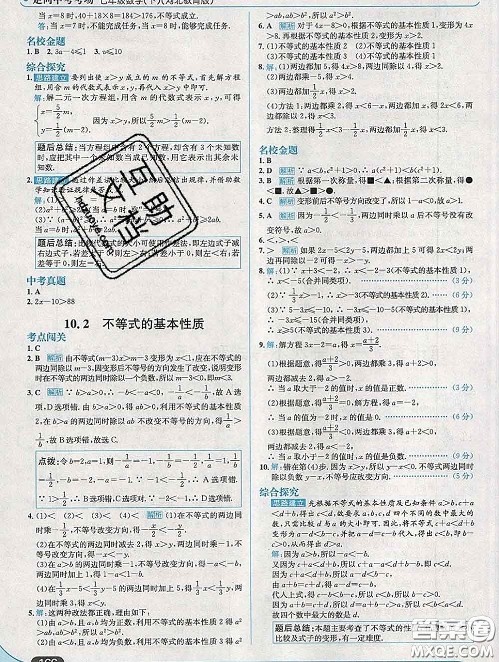 現代教育出版社2020新版走向中考考場七年級數學下冊冀教版答案