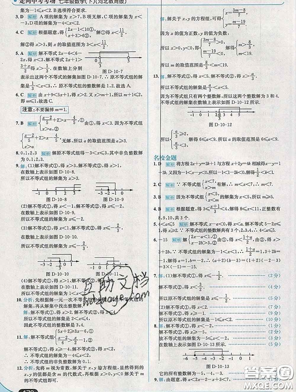 現代教育出版社2020新版走向中考考場七年級數學下冊冀教版答案