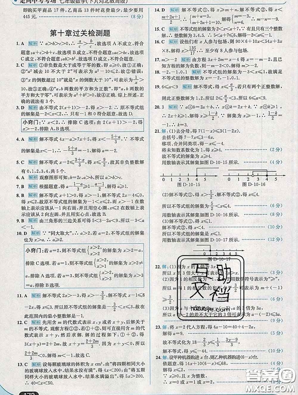 現代教育出版社2020新版走向中考考場七年級數學下冊冀教版答案