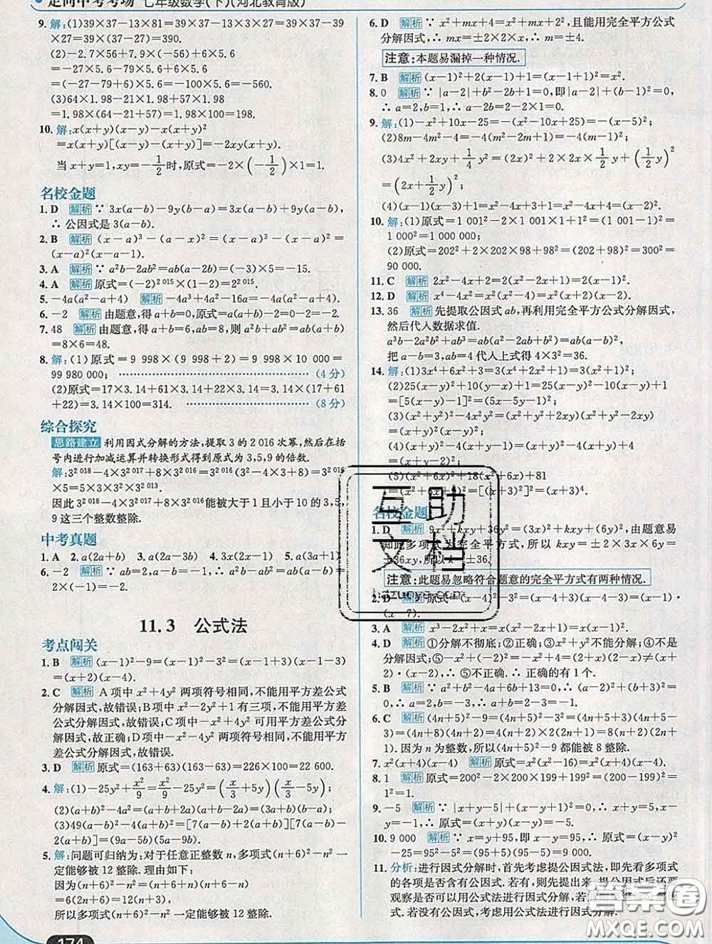 現代教育出版社2020新版走向中考考場七年級數學下冊冀教版答案