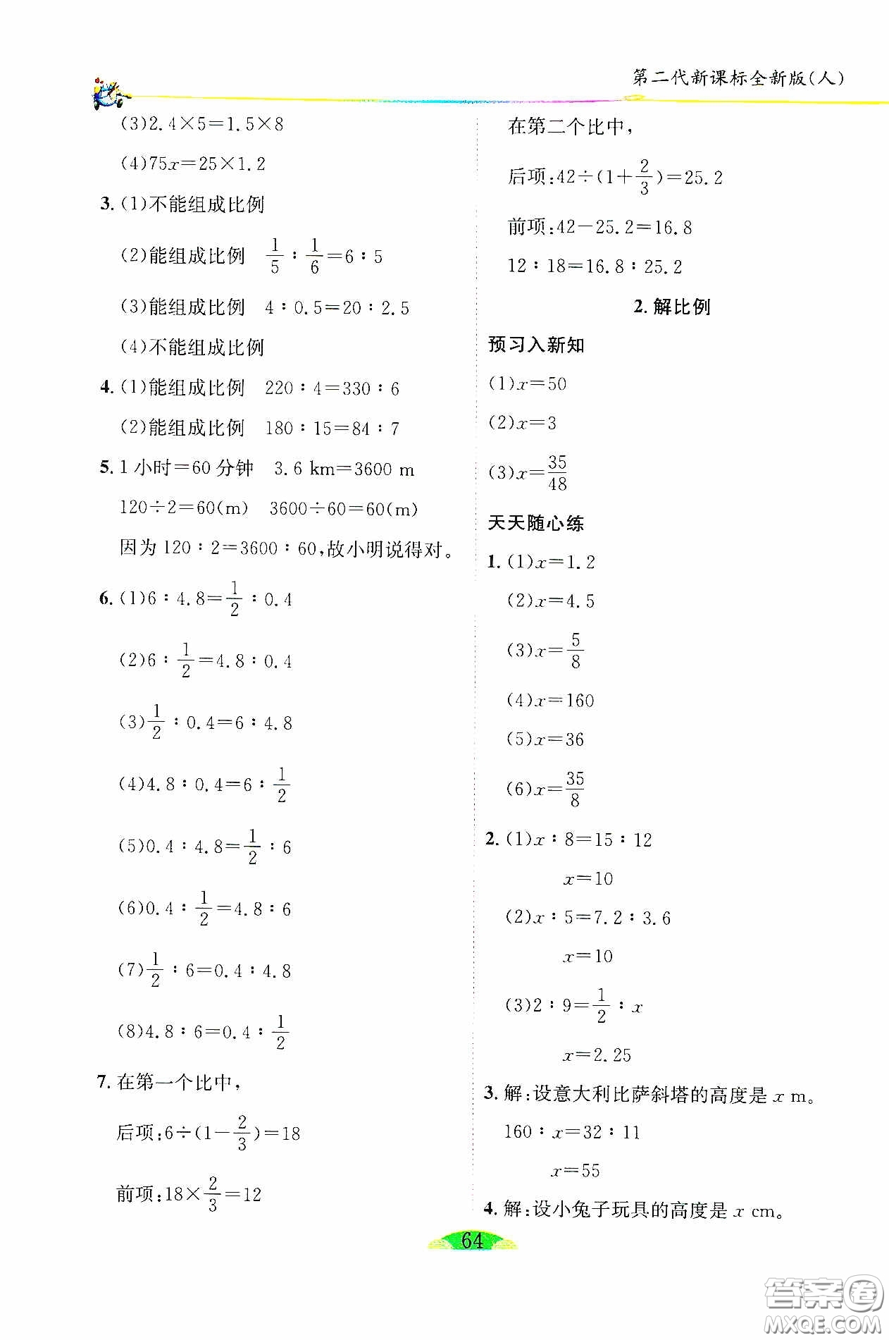 延邊人民出版社2020密解1對(duì)1課后練習(xí)六年級(jí)數(shù)學(xué)下冊(cè)人教版答案