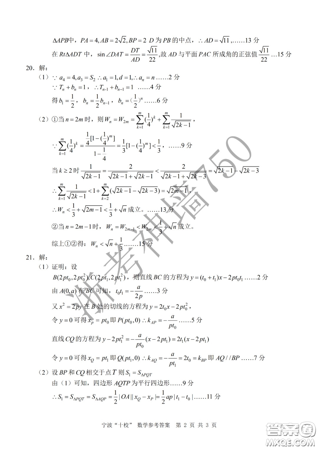 寧波十校2020屆高三3月聯(lián)考試題卷數(shù)學答案
