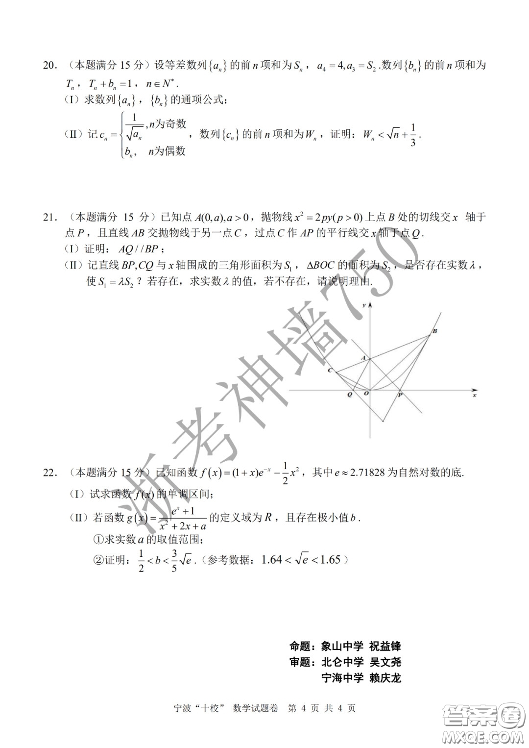 寧波十校2020屆高三3月聯(lián)考試題卷數(shù)學答案