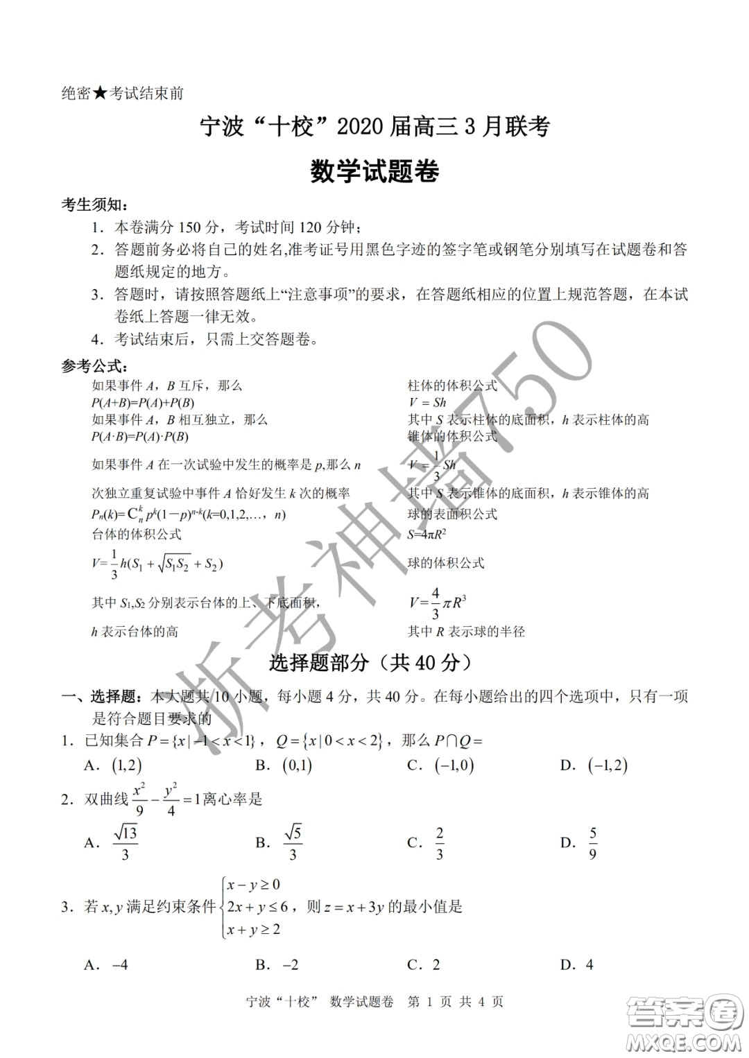 寧波十校2020屆高三3月聯(lián)考試題卷數(shù)學答案