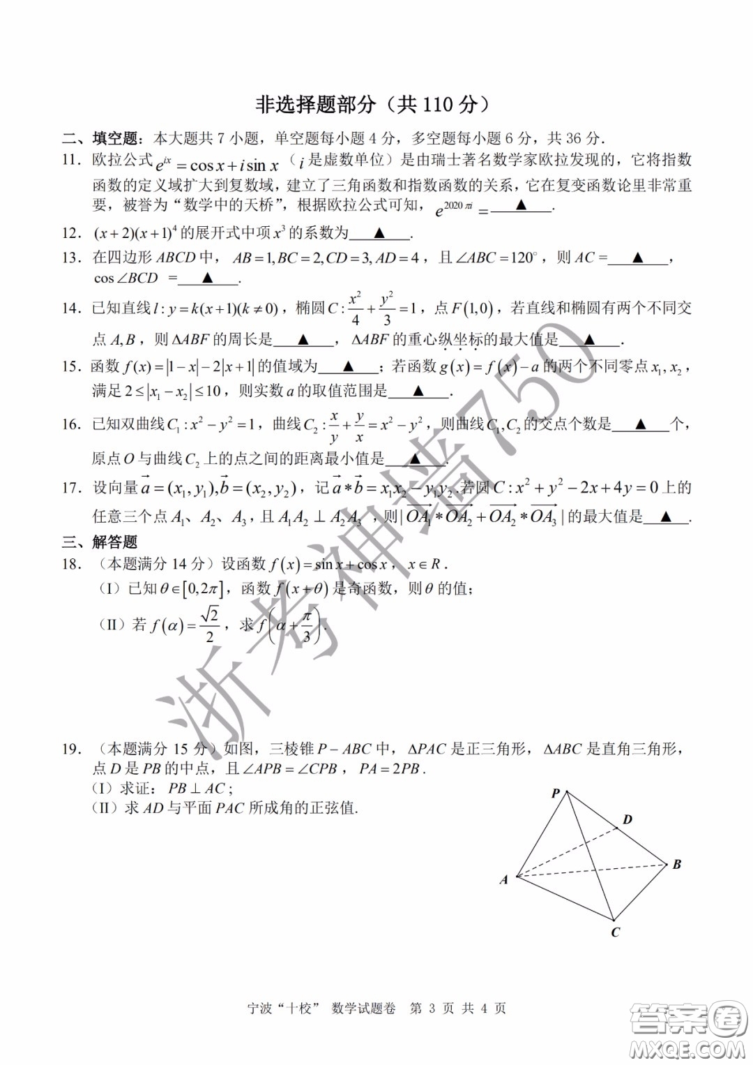 寧波十校2020屆高三3月聯(lián)考試題卷數(shù)學答案