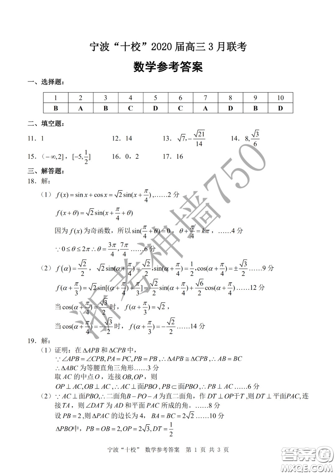 寧波十校2020屆高三3月聯(lián)考試題卷數(shù)學答案