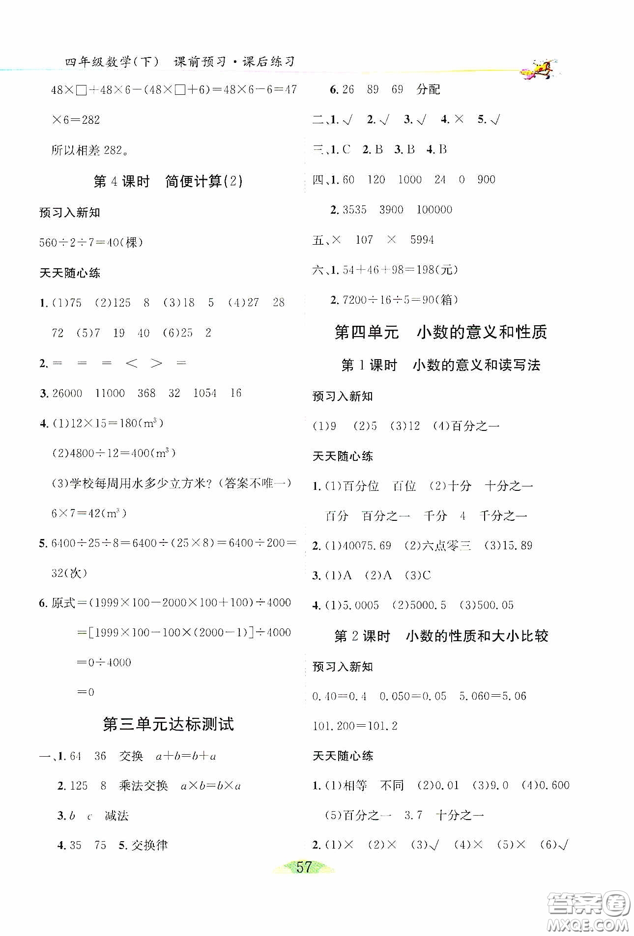 延邊人民出版社2020密解1對1課后練習(xí)四年級數(shù)學(xué)下冊人教答案