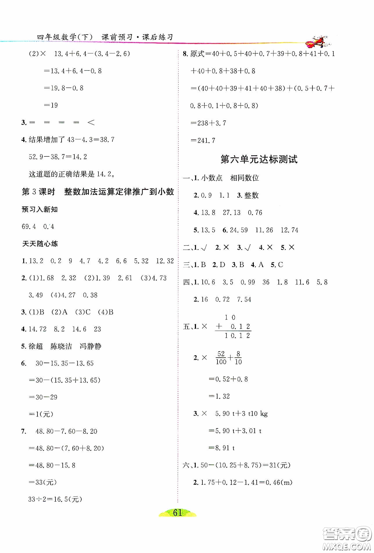 延邊人民出版社2020密解1對1課后練習(xí)四年級數(shù)學(xué)下冊人教答案