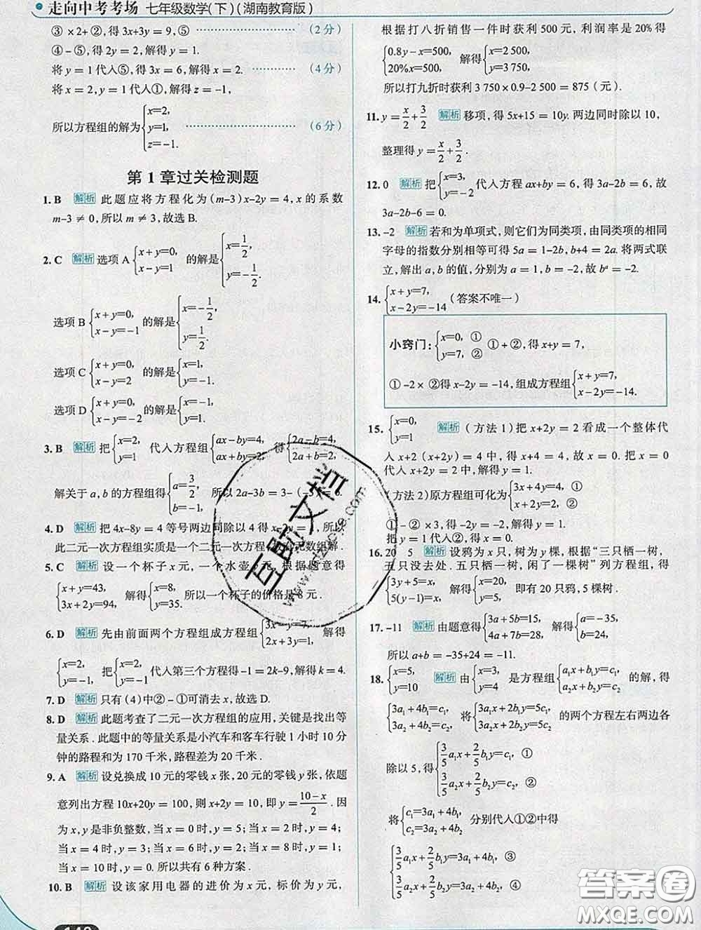 現(xiàn)代教育出版社2020新版走向中考考場七年級數(shù)學(xué)下冊湘教版答案