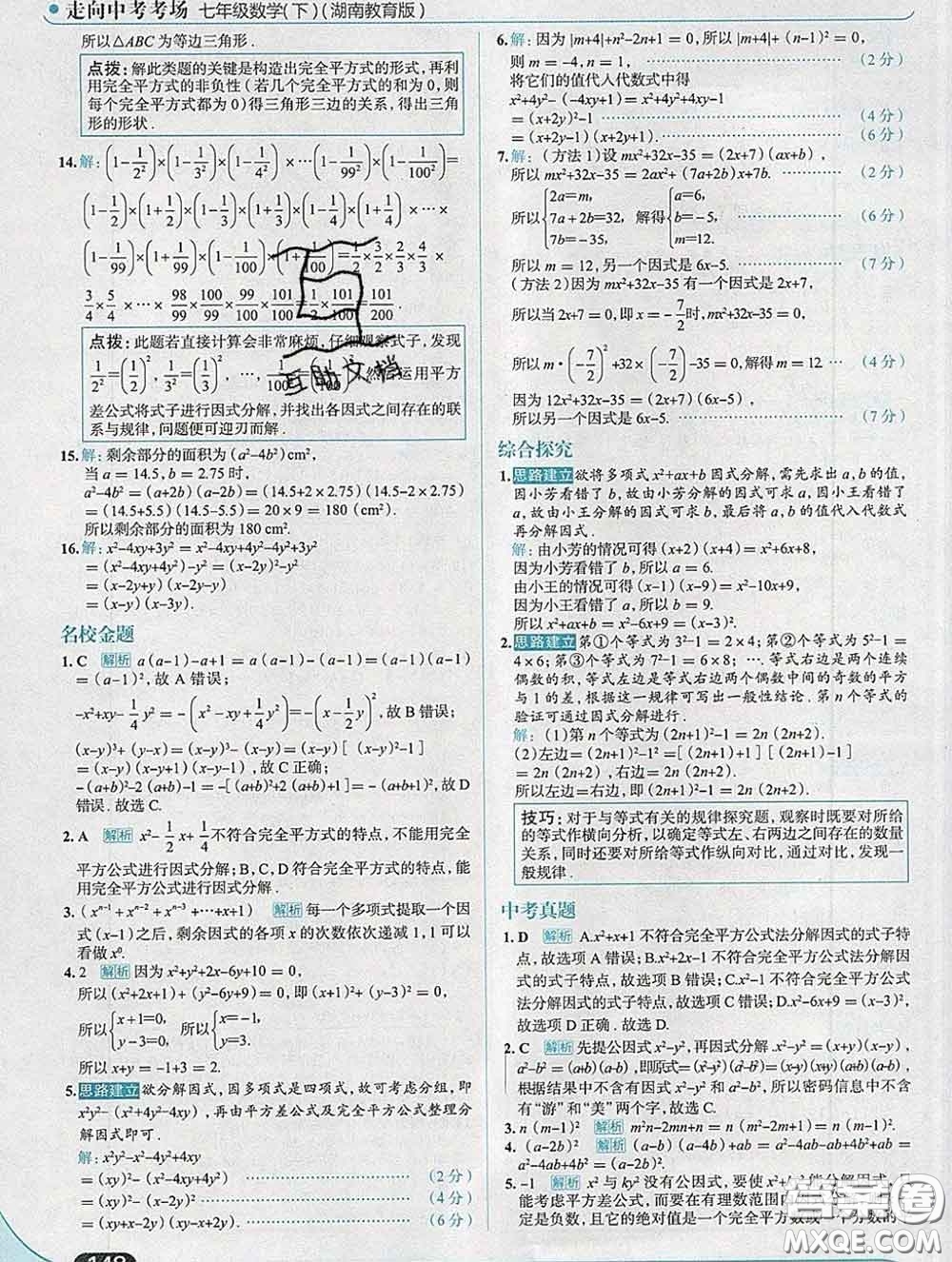 現(xiàn)代教育出版社2020新版走向中考考場七年級數(shù)學(xué)下冊湘教版答案