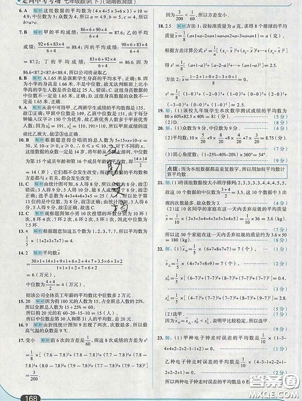 現(xiàn)代教育出版社2020新版走向中考考場七年級數(shù)學(xué)下冊湘教版答案