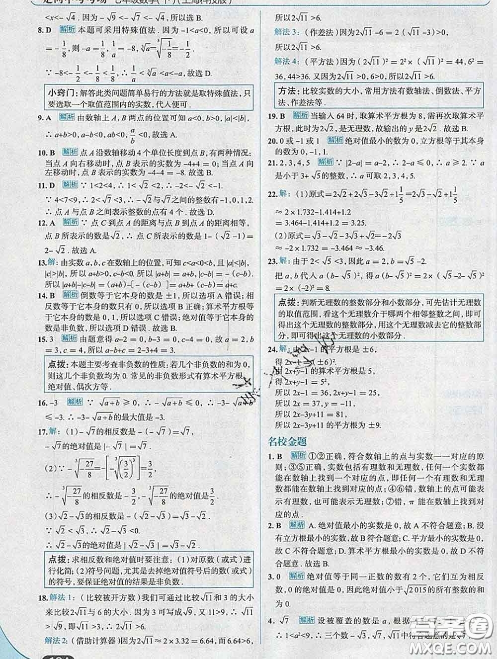 現代教育出版社2020新版走向中考考場七年級數學下冊滬科版答案