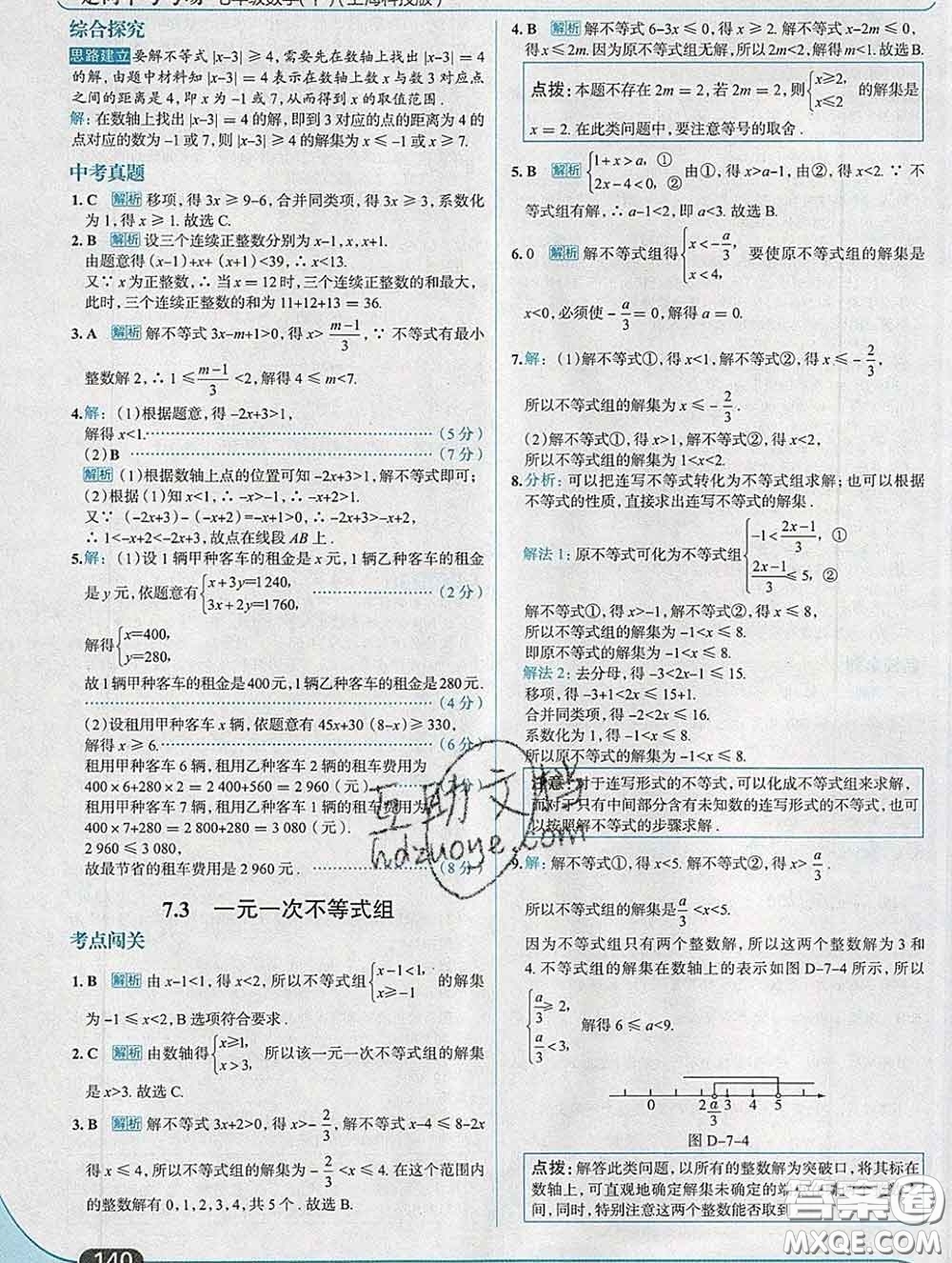 現代教育出版社2020新版走向中考考場七年級數學下冊滬科版答案