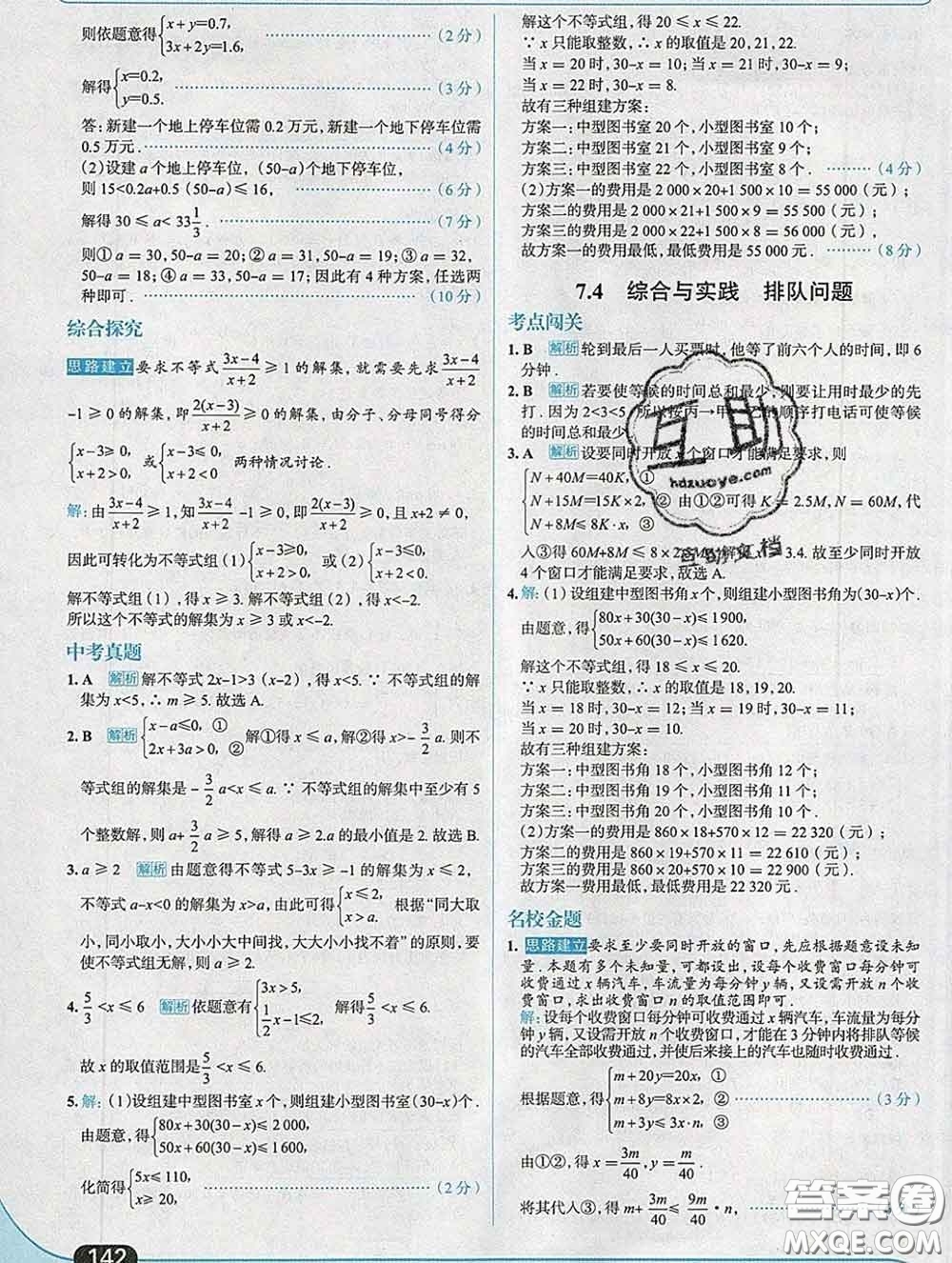 現代教育出版社2020新版走向中考考場七年級數學下冊滬科版答案