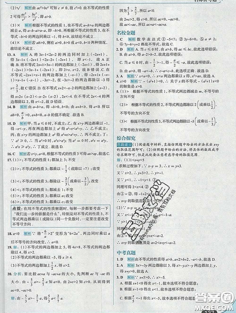 現代教育出版社2020新版走向中考考場七年級數學下冊滬科版答案