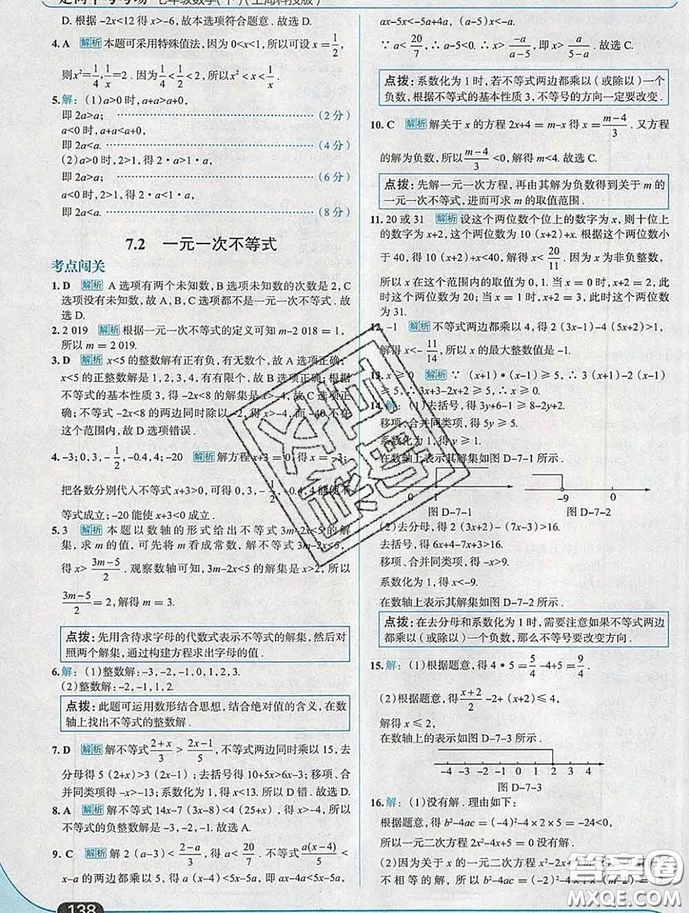 現代教育出版社2020新版走向中考考場七年級數學下冊滬科版答案