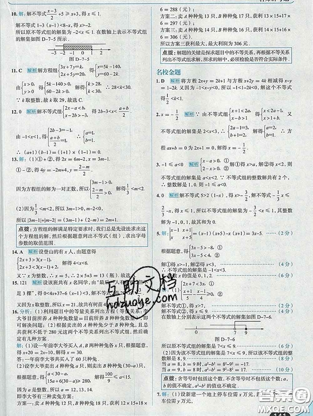 現代教育出版社2020新版走向中考考場七年級數學下冊滬科版答案