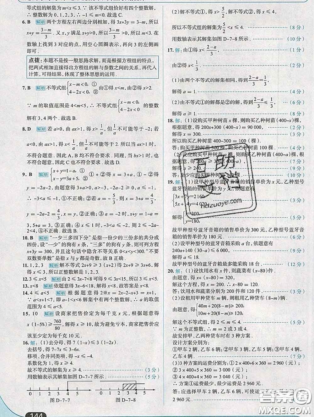 現代教育出版社2020新版走向中考考場七年級數學下冊滬科版答案