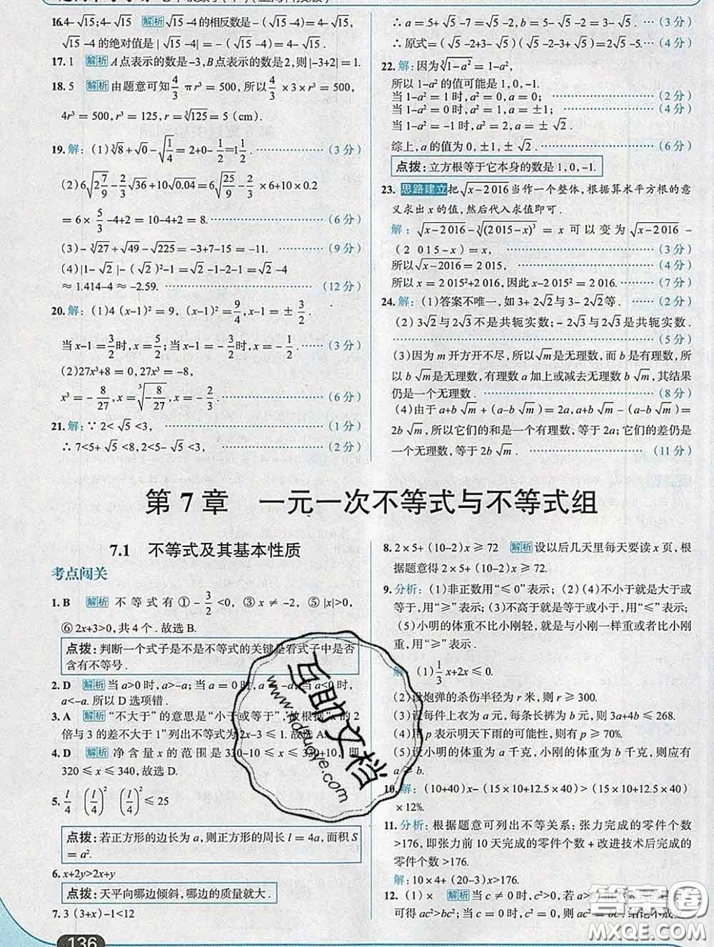 現代教育出版社2020新版走向中考考場七年級數學下冊滬科版答案