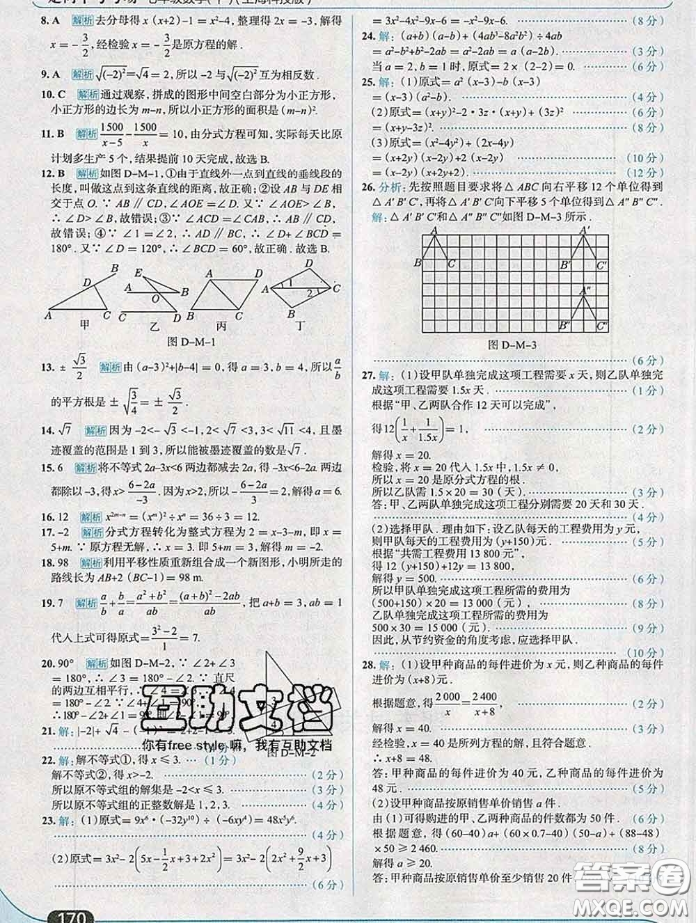 現代教育出版社2020新版走向中考考場七年級數學下冊滬科版答案