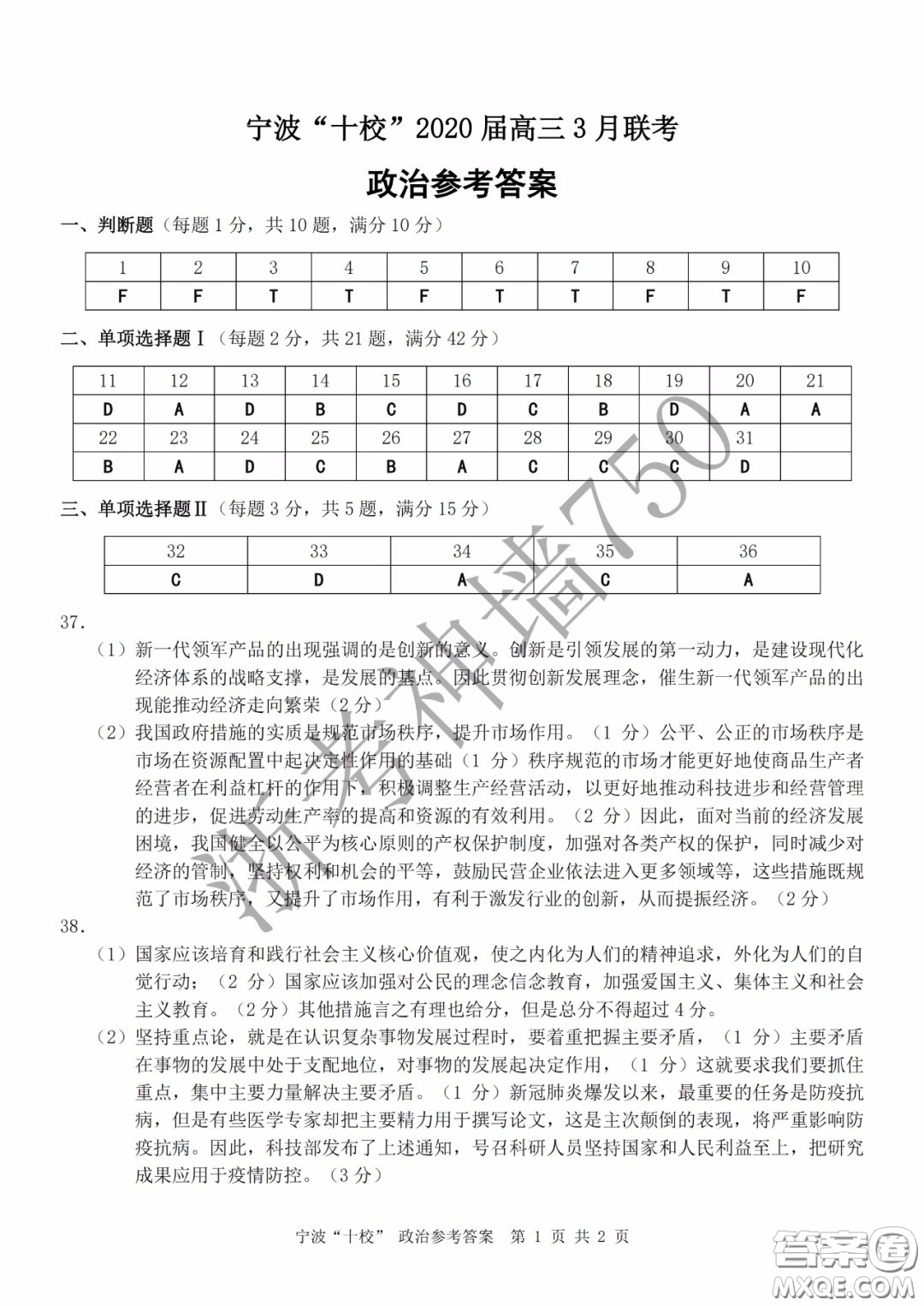 寧波十校2020屆高三3月聯(lián)考試題卷政治答案