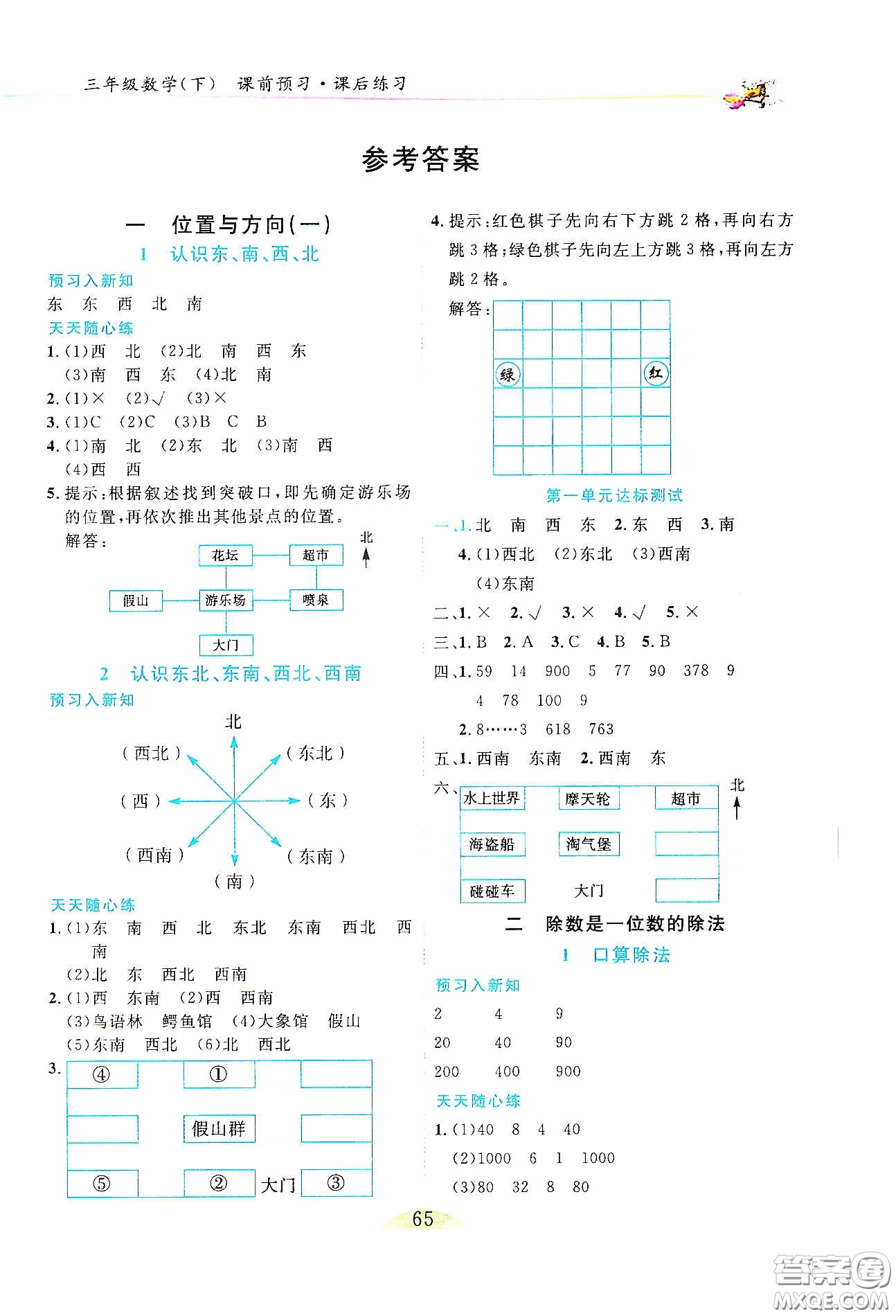 延邊人民出版社2020密解1對(duì)1課后練習(xí)三年級(jí)數(shù)學(xué)下冊(cè)人教版答案