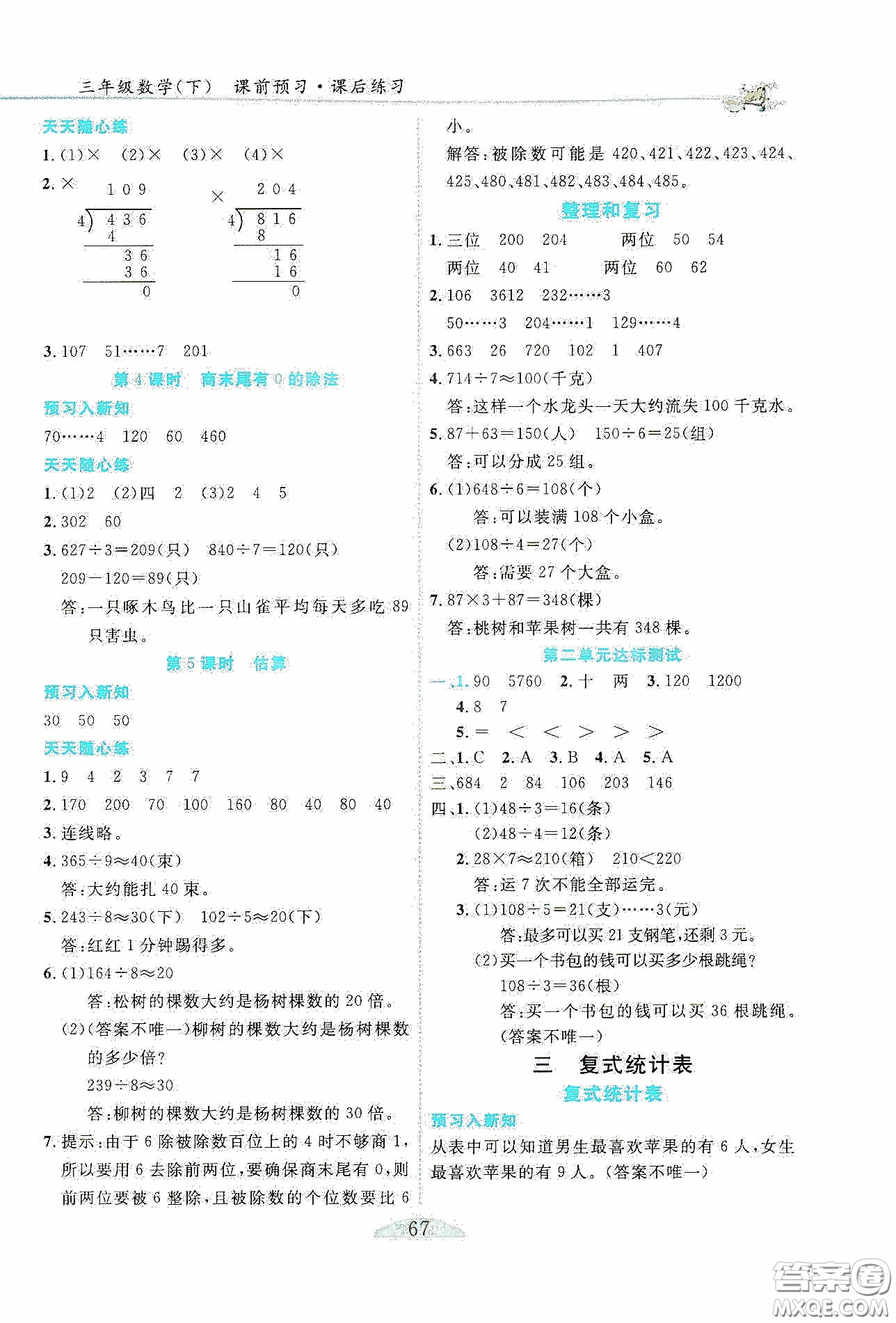 延邊人民出版社2020密解1對(duì)1課后練習(xí)三年級(jí)數(shù)學(xué)下冊(cè)人教版答案