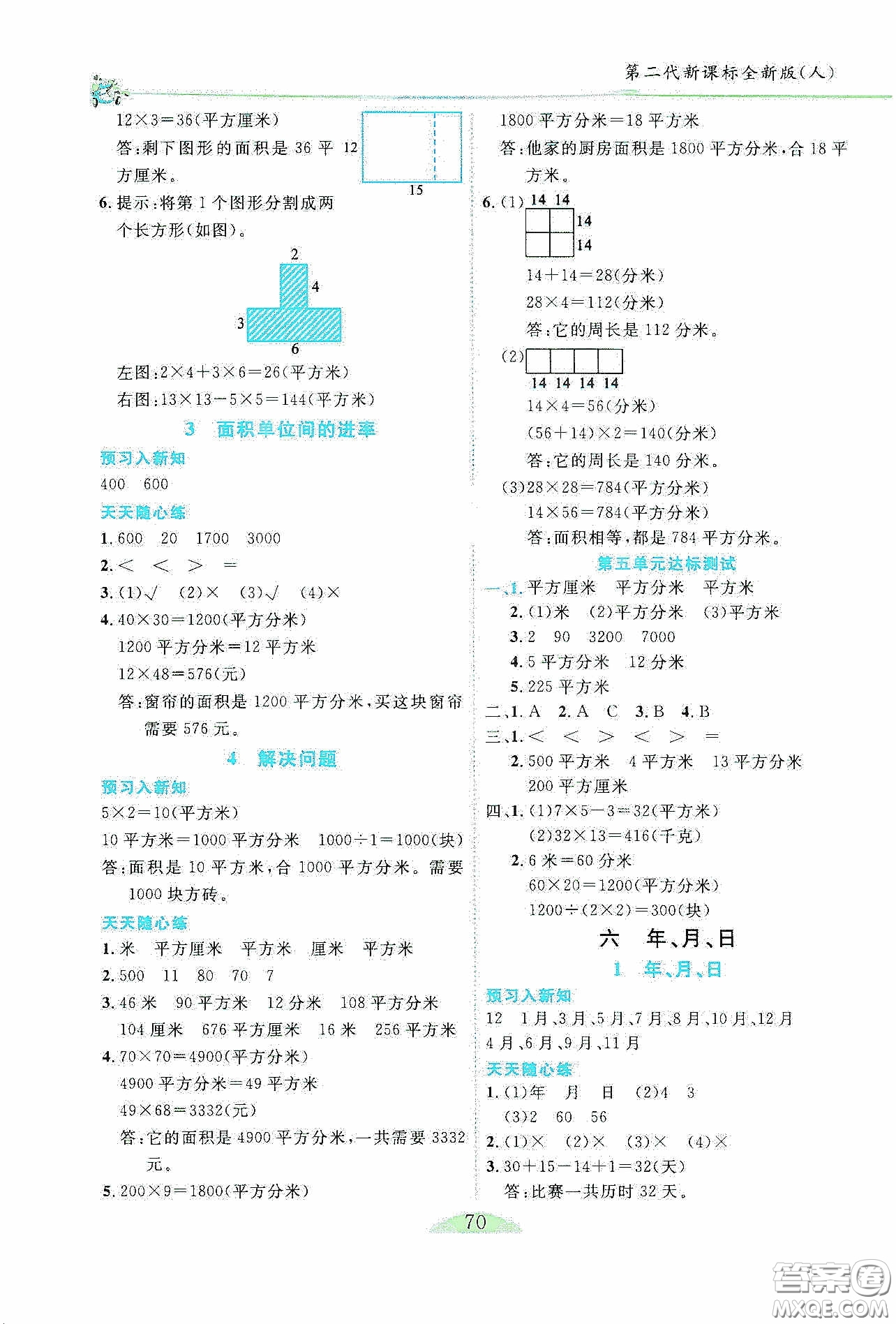 延邊人民出版社2020密解1對(duì)1課后練習(xí)三年級(jí)數(shù)學(xué)下冊(cè)人教版答案