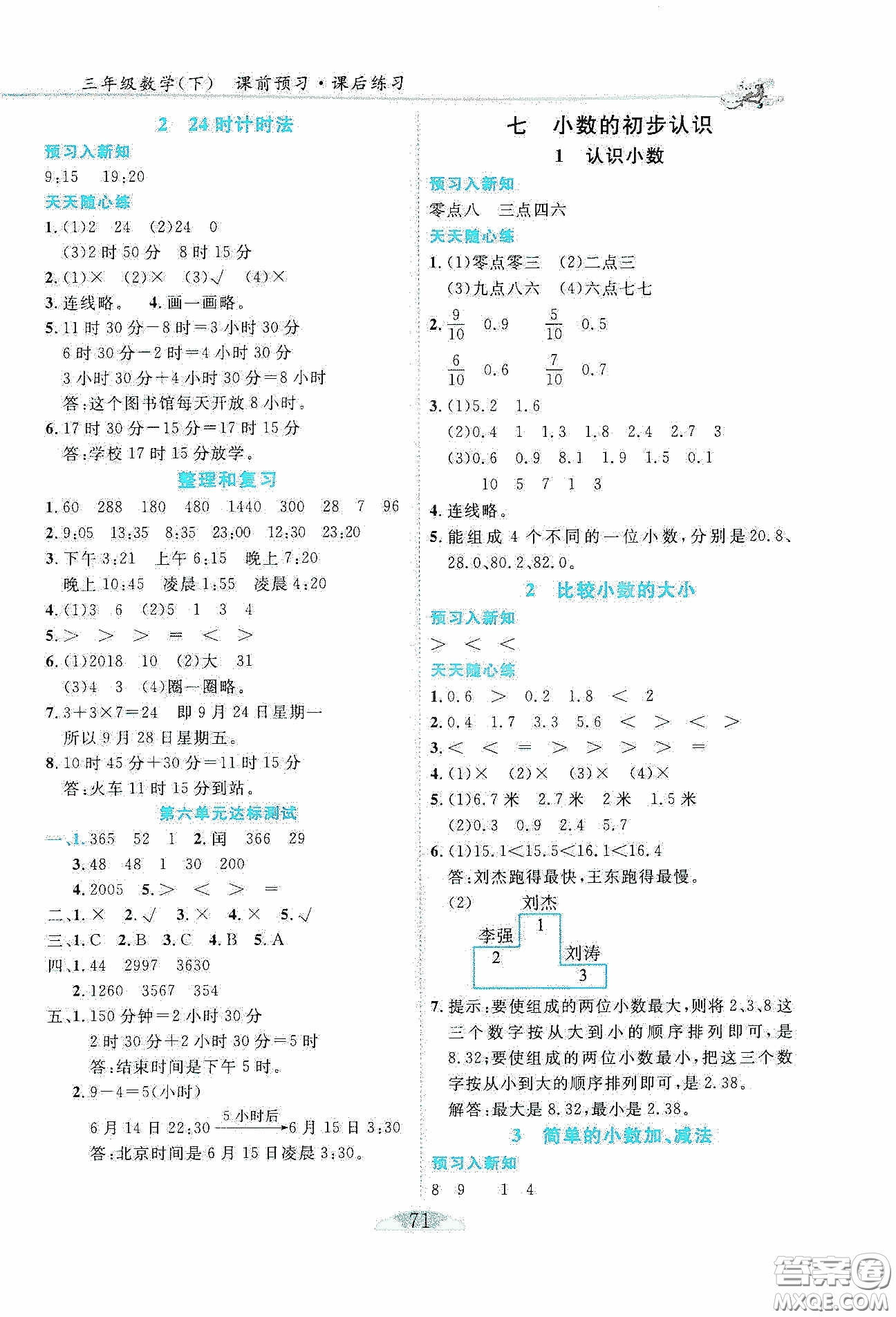 延邊人民出版社2020密解1對(duì)1課后練習(xí)三年級(jí)數(shù)學(xué)下冊(cè)人教版答案