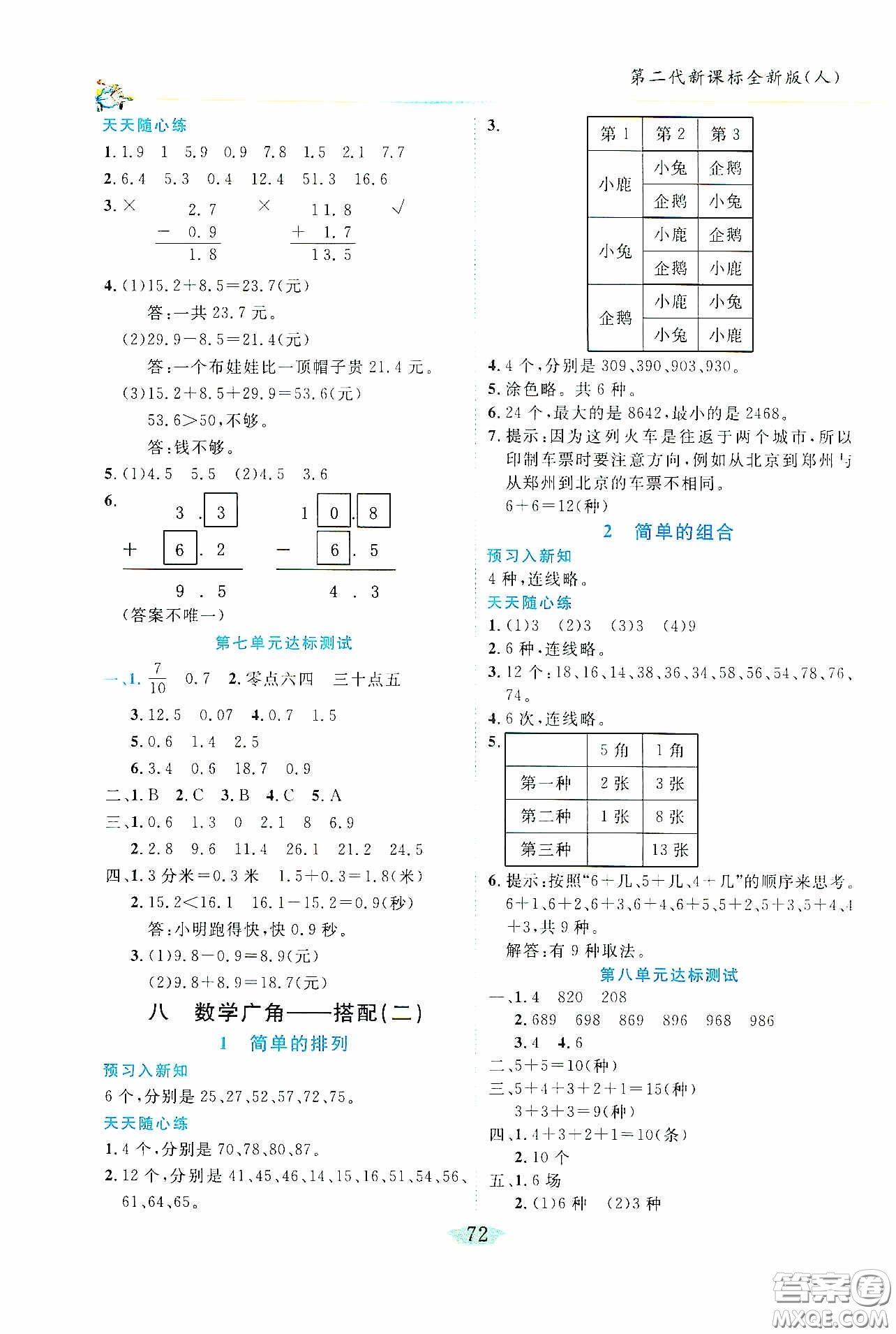 延邊人民出版社2020密解1對(duì)1課后練習(xí)三年級(jí)數(shù)學(xué)下冊(cè)人教版答案