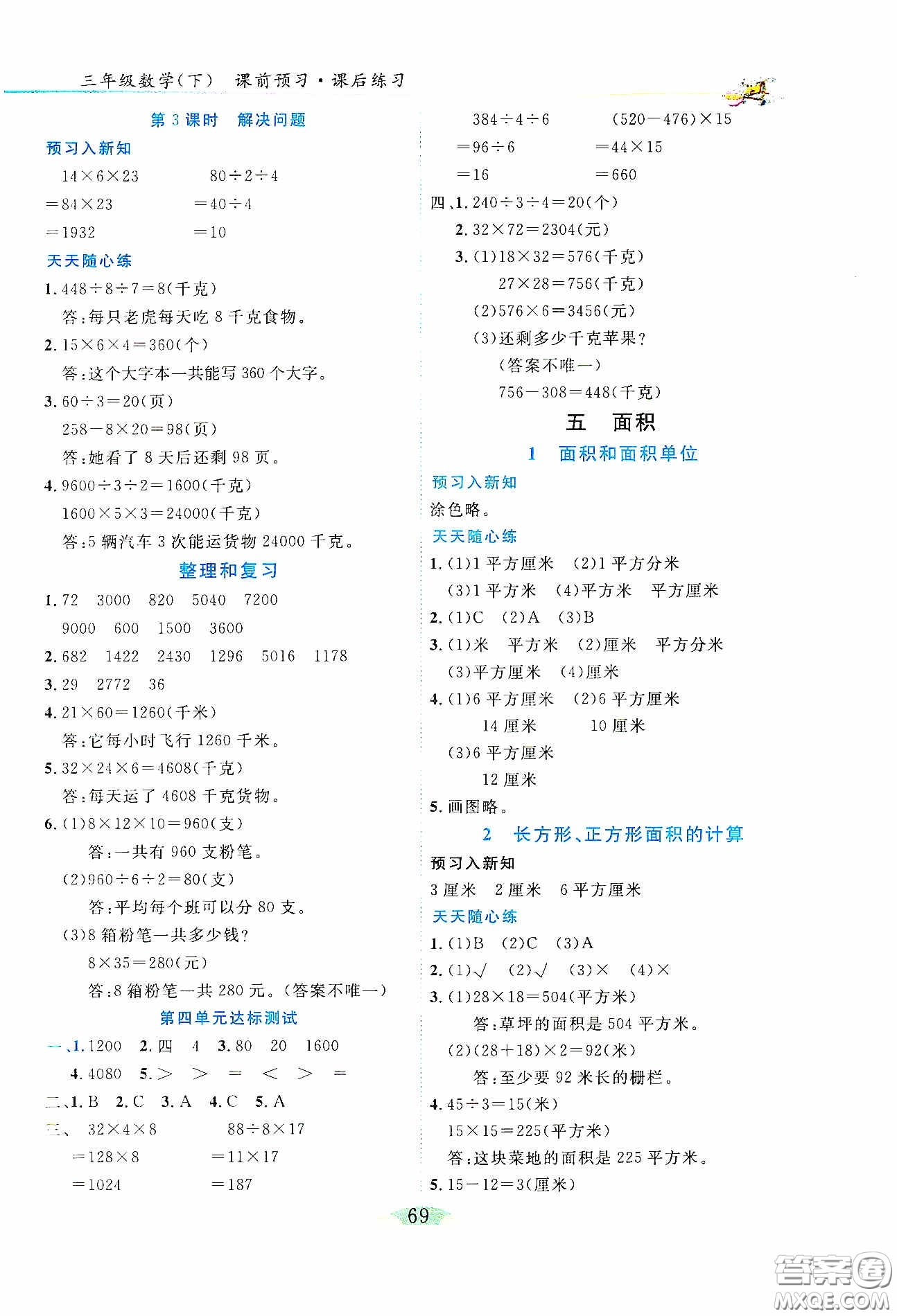 延邊人民出版社2020密解1對(duì)1課后練習(xí)三年級(jí)數(shù)學(xué)下冊(cè)人教版答案