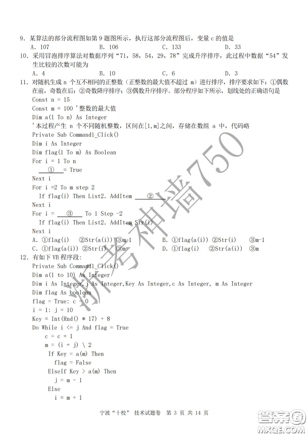 寧波十校2020屆高三3月聯(lián)考試題卷技術答案