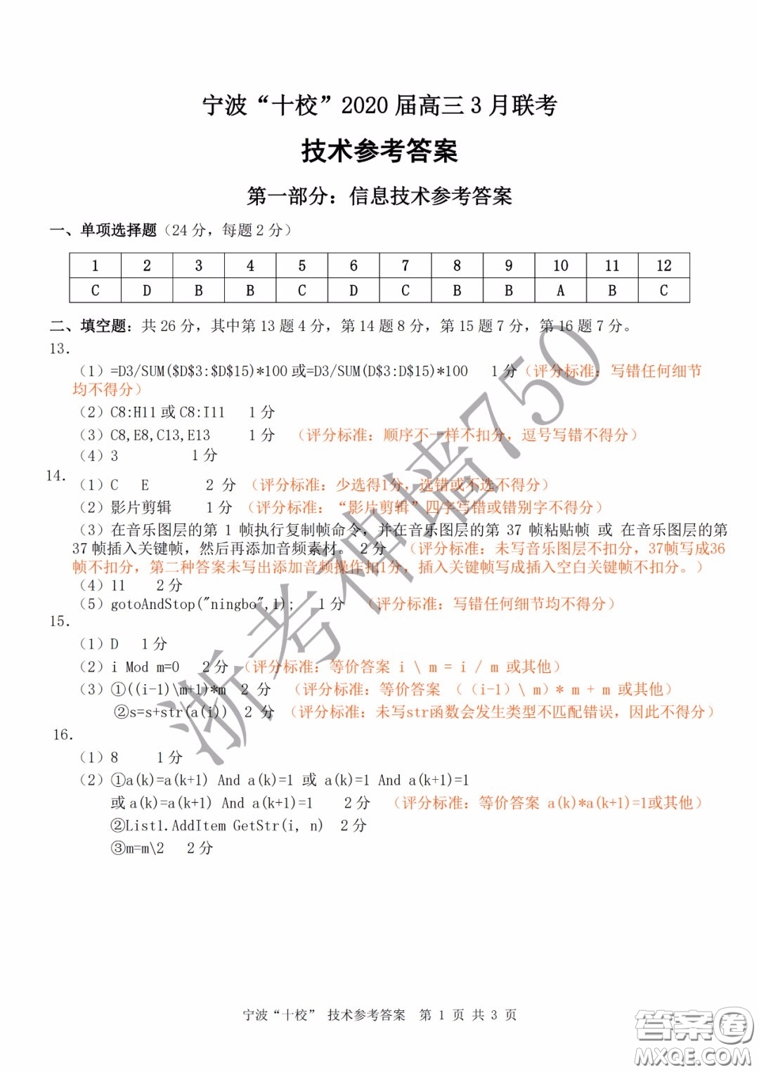 寧波十校2020屆高三3月聯(lián)考試題卷技術答案