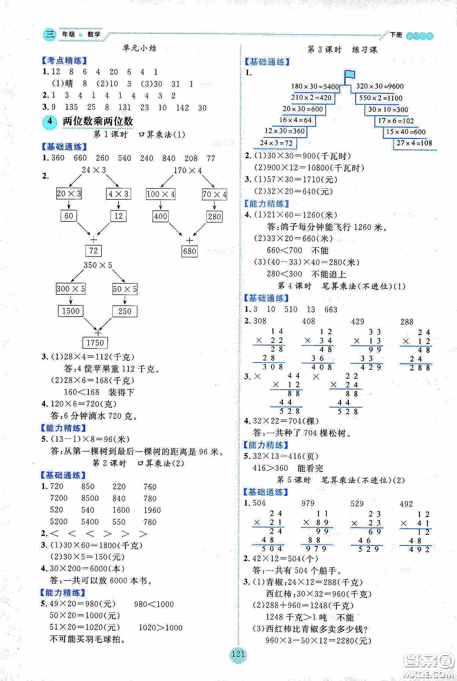 延邊人民出版社2020優(yōu)秀生作業(yè)本情景式閱讀型練習(xí)冊三年級數(shù)學(xué)下冊人教版答案