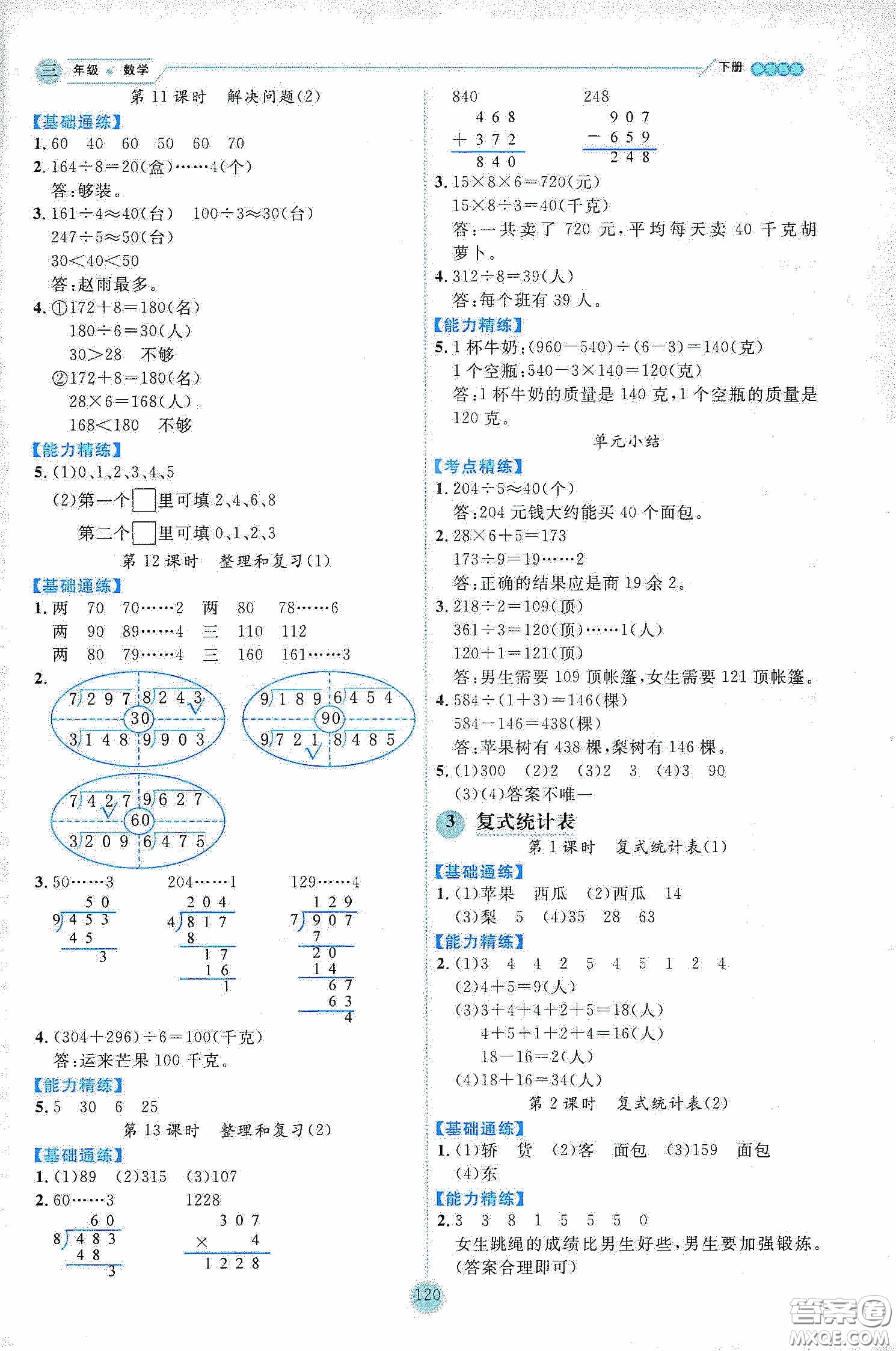 延邊人民出版社2020優(yōu)秀生作業(yè)本情景式閱讀型練習(xí)冊三年級數(shù)學(xué)下冊人教版答案