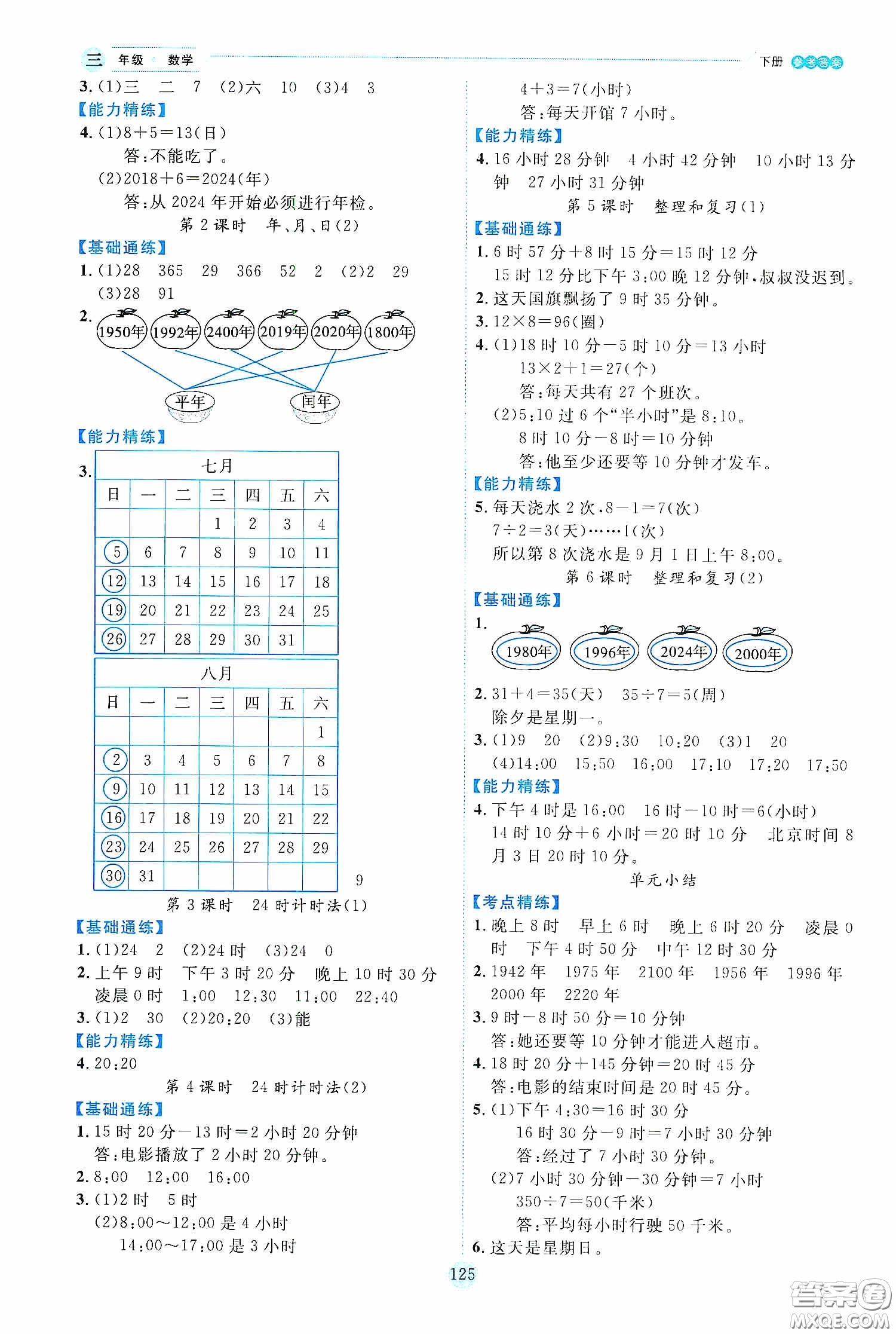 延邊人民出版社2020優(yōu)秀生作業(yè)本情景式閱讀型練習(xí)冊三年級數(shù)學(xué)下冊人教版答案