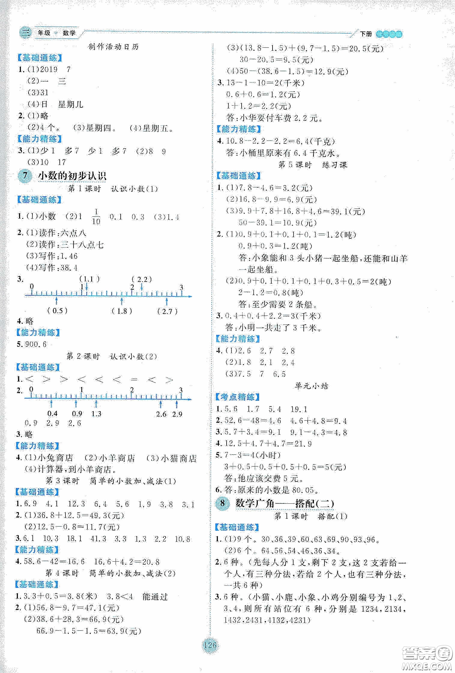 延邊人民出版社2020優(yōu)秀生作業(yè)本情景式閱讀型練習(xí)冊三年級數(shù)學(xué)下冊人教版答案